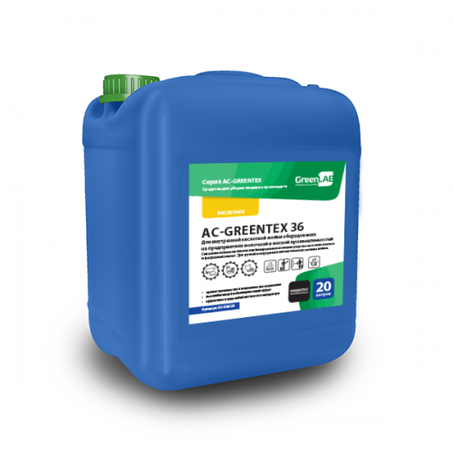 AC - GREENTEX 36, 20 л, Для внутренней кислотной мойки оборудования на предприятиях молочной и мясной промышленностей